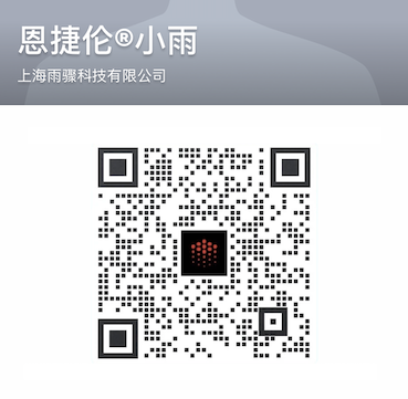 企业微信联系二维码恩捷伦小雨--带上标头small.PNG